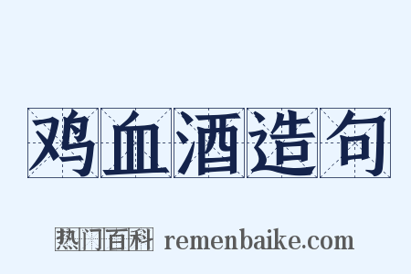 鸡血酒造句是什么意思的图片